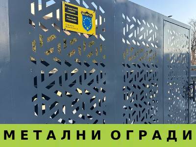 Проекти со метални огради